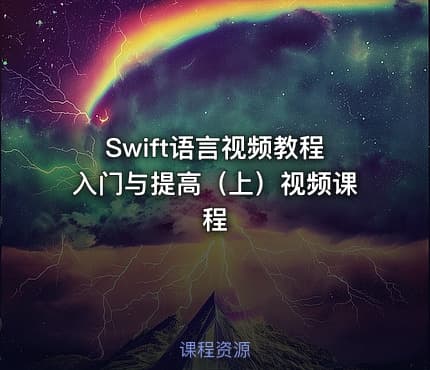 Swift语言视频教程入门与提高（上）视频课程