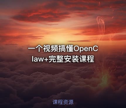 一个视频搞懂OpenClaw+完整安装课程