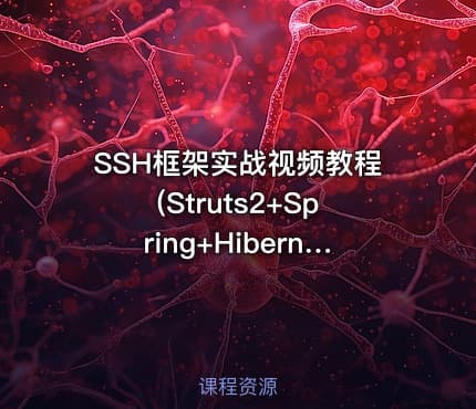 SSH框架实战视频教程(Struts2+Spring+Hibernate+Ajax)