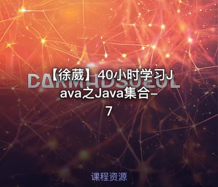 【徐葳】40小时学习Java之Java集合-7
