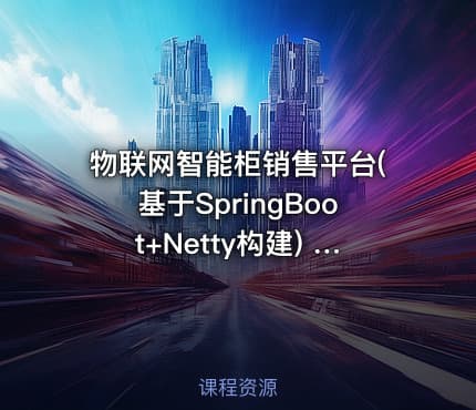 物联网智能柜销售平台(基于SpringBoot+Netty构建) 物联网通信引擎项目实战应用