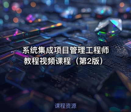 系统集成项目管理工程师教程视频课程（第2版）