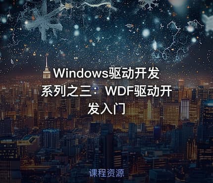 Windows驱动开发系列之三：WDF驱动开发入门