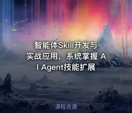 智能体Skill开发与实战应用，系统掌握 AI Agent技能扩展