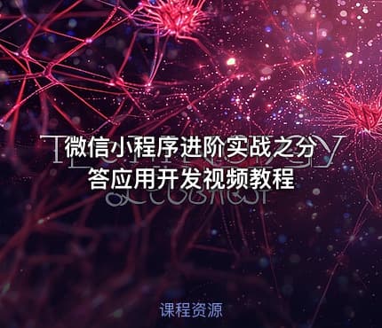 微信小程序进阶实战之分答应用开发视频教程