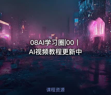 08AI学习圈|00丨AI视频教程更新中
