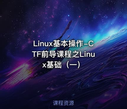 Linux基本操作-CTF前导课程之Linux基础（一）