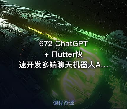 672 ChatGPT + Flutter快速开发多端聊天机器人App 价值488
