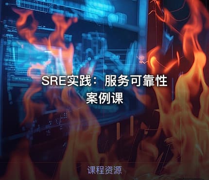 SRE实践：服务可靠性案例课