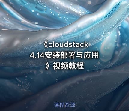 《cloudstack4.14安装部署与应用》视频教程
