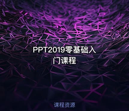 PPT2019零基础入门课程