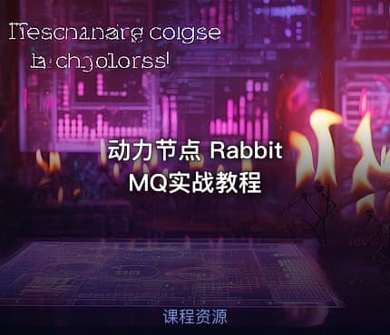 动力节点 RabbitMQ实战教程