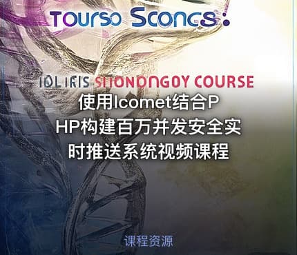 使用Icomet结合PHP构建百万并发安全实时推送系统视频课程