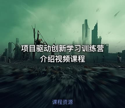 项目驱动创新学习训练营介绍视频课程