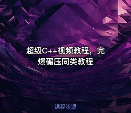超级C++视频教程，完爆碾压同类教程