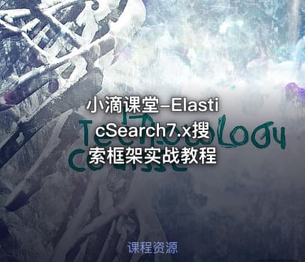 小滴课堂-ElasticSearch7.x搜索框架实战教程
