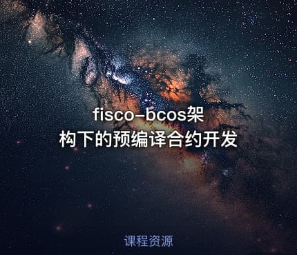 fisco-bcos架构下的预编译合约开发