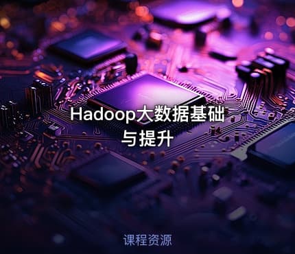 Hadoop大数据基础与提升