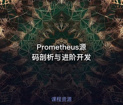 Prometheus源码剖析与进阶开发