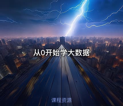 从0开始学大数据