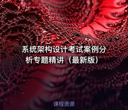 系统架构设计考试案例分析专题精讲（最新版）
