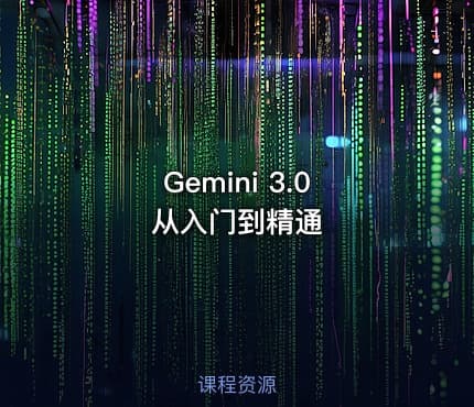 Gemini 3.0 从入门到精通