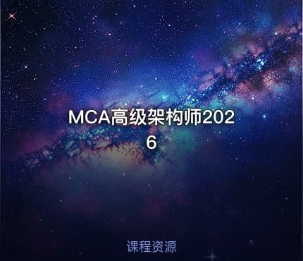 MCA高级架构师2026