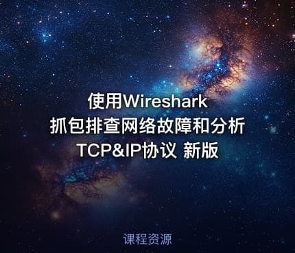 使用Wireshark抓包排查网络故障和分析TCP&IP协议 新版