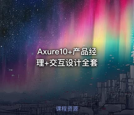 Axure10+产品经理+交互设计全套