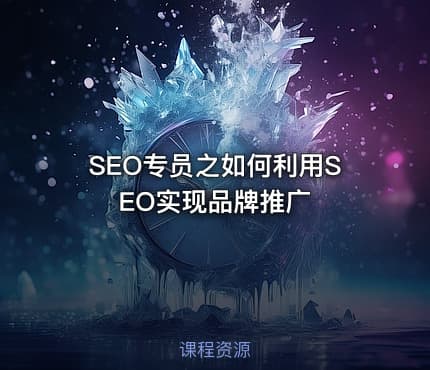 SEO专员之如何利用SEO实现品牌推广