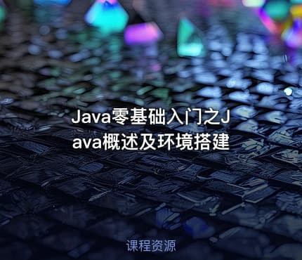 Java零基础入门之Java概述及环境搭建