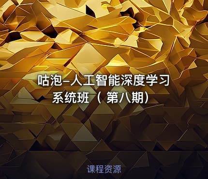 咕泡-人工智能深度学习系统班（ 第八期）