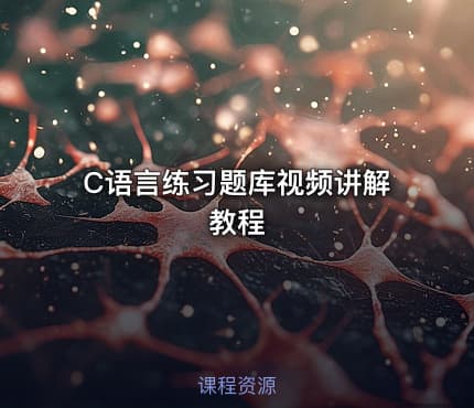 C语言练习题库视频讲解教程