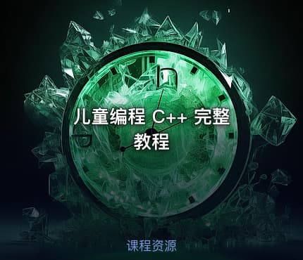 儿童编程 C++ 完整教程