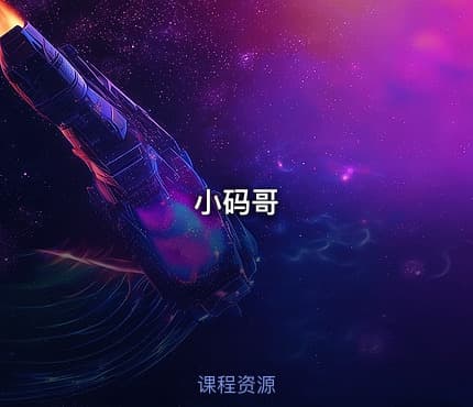 小码哥