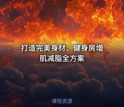 💪打造完美身材，健身房增肌减脂全方案