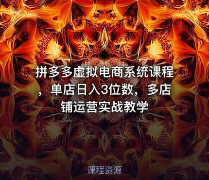 拼多多虚拟电商系统课程，单店日入3位数，多店铺运营实战教学