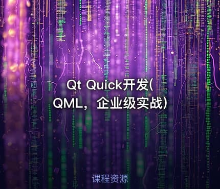 Qt Quick开发(QML，企业级实战)