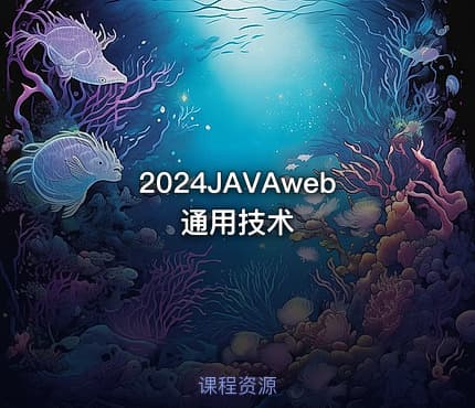 2024JAVAweb通用技术