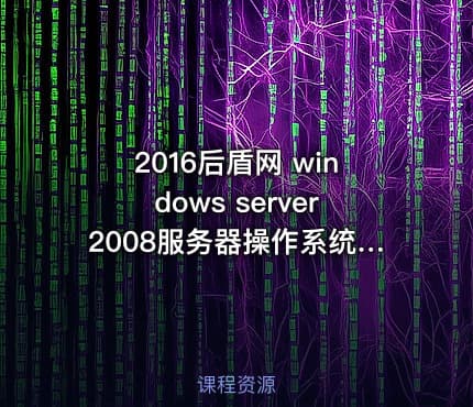 2016后盾网 windows server2008服务器操作系统讲解