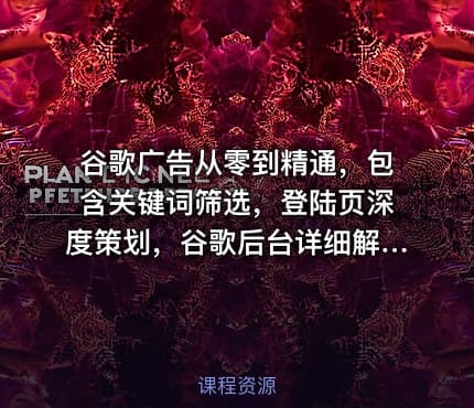 谷歌广告从零到精通，包含关键词筛选，登陆页深度策划，谷歌后台详细解读等