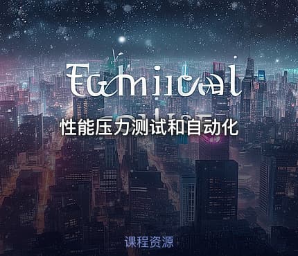 性能压力测试和自动化