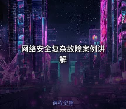 网络安全复杂故障案例讲解
