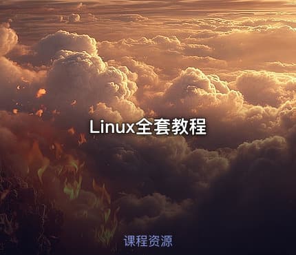 Linux全套教程