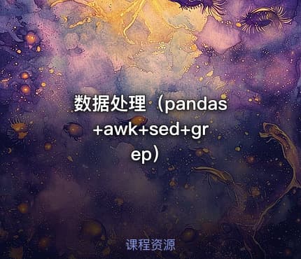 数据处理(pandas+awk+sed+grep)