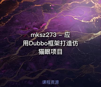 mksz273 - 应用Dubbo框架打造仿猫眼项目
