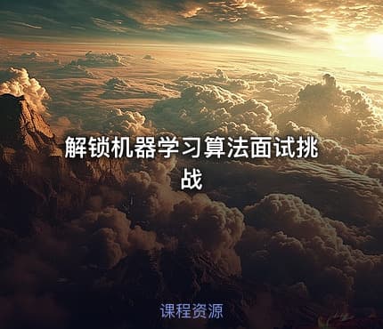 解锁机器学习算法面试挑战
