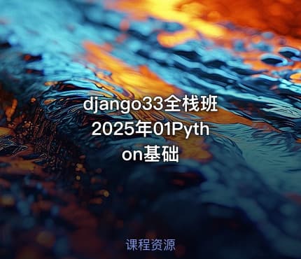 django33全栈班2025年01Python基础