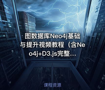 图数据库Neo4j基础与提升视频教程（含Neo4j+D3.js完整实战项目开发）