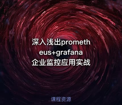 深入浅出prometheus+grafana 企业监控应用实战
